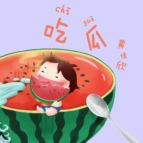 吃瓜歌儿歌图,趣味盎然的夏日消暑神器