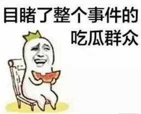 请文明吃瓜的话